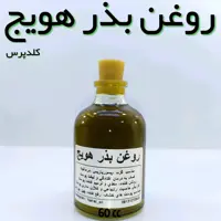 روغن بذر هویج کلدپرس نهال(جوانساز ،ضد اگزما) - 60 میل