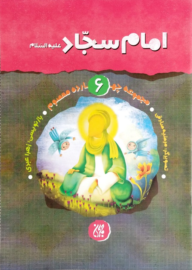 مجموعه چهارده معصوم 6: امام سجاد(ع)