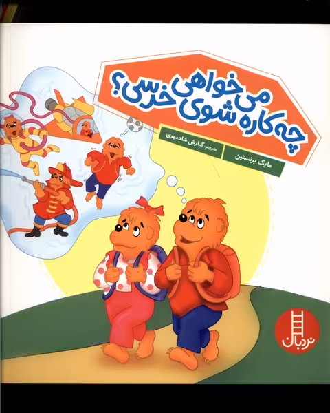 کتاب خانواده خرسی می خواهی چه کاره شوی نردبان