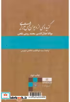 قیمت و خرید کتاب گزیده ای از دیوان شمس تبریزی | ایده بوک