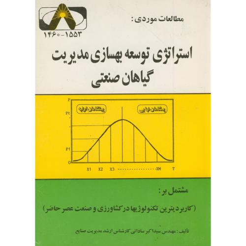 کتاب مطالعات موردی استراتژی توسعه بهسازی مدیریت گیاهان صنعتی
