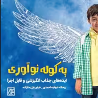 کتاب یه کوله نوآوری ایده های جذاب انگیزشی و قابل اجرا (انتشارات کتاب جمکران)