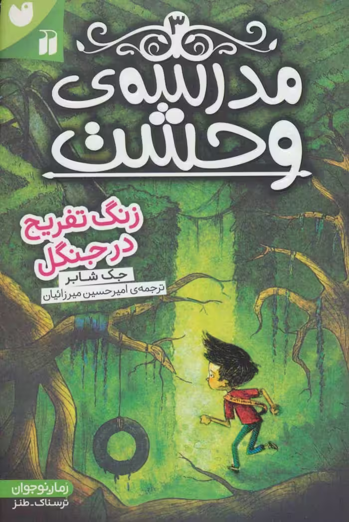 کتاب مدرسه وحشت 3 اثر جک شابر ترجمه امیرحسین میرزائیان