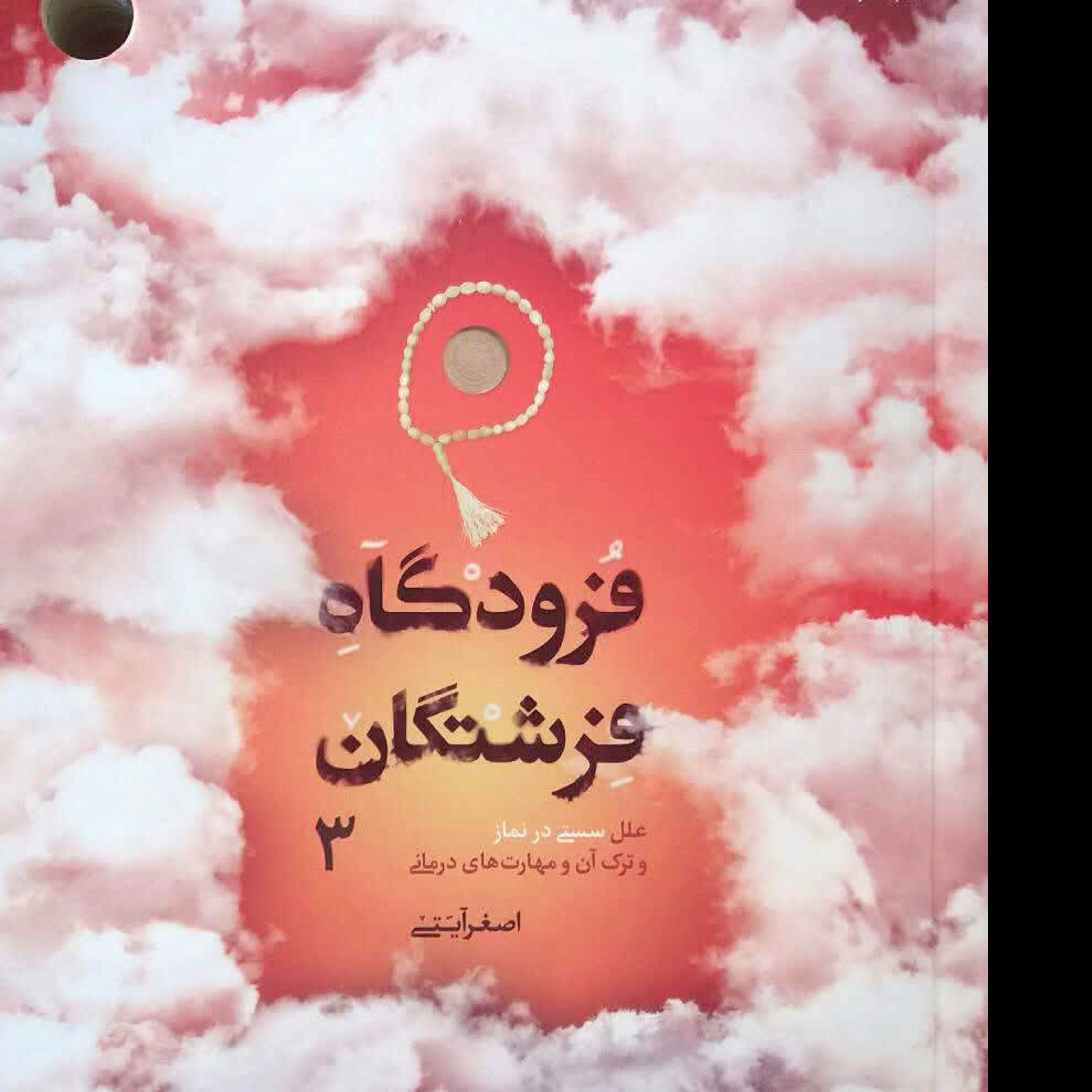 کتاب فرودگاه فرشتگان (علل سستی درنماز و ترک آن و مهارت های درمانی)