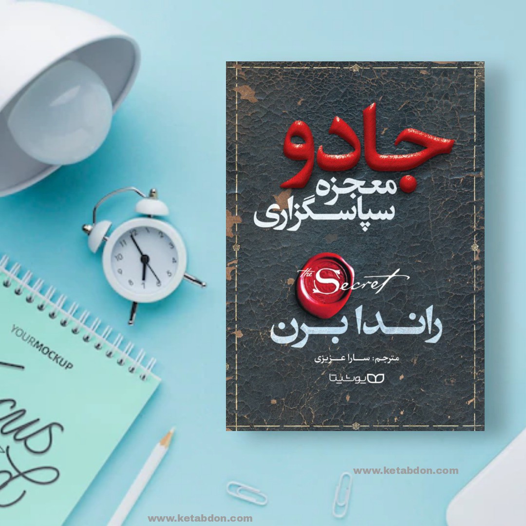 کتاب معجزه سپاسگزاری نوشته راندا برن