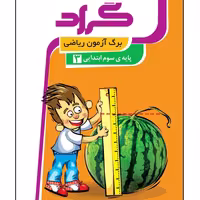 برگ آزمون ریاضی  سوم دبستان گراد 