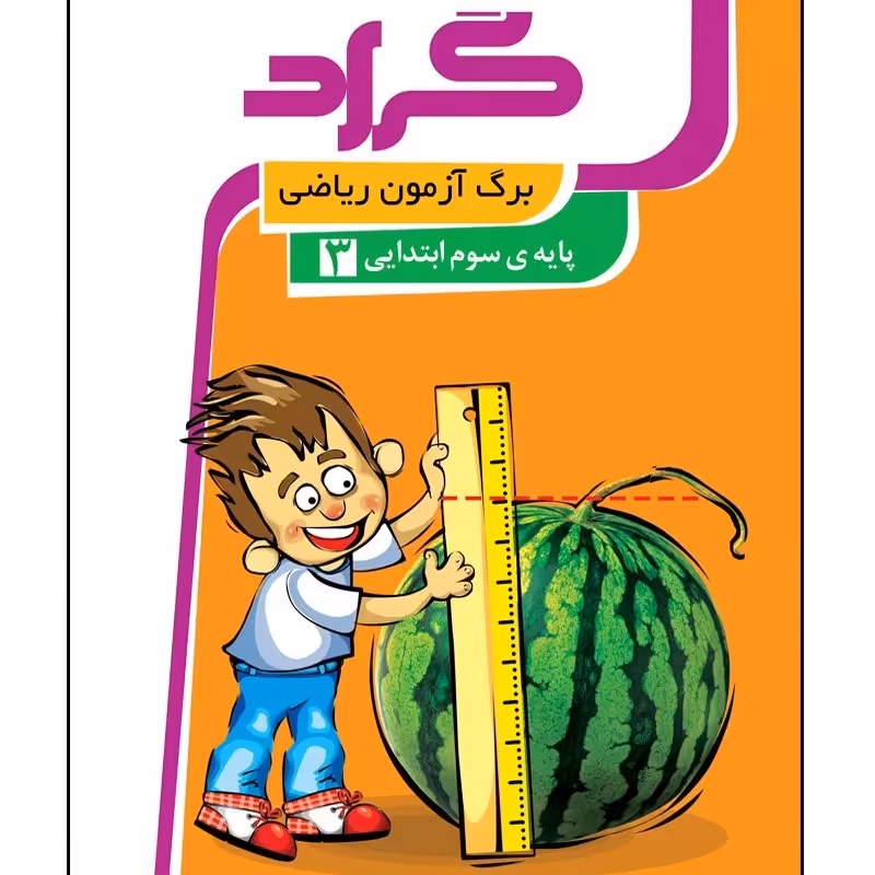 برگ آزمون ریاضی  سوم دبستان گراد 