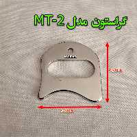 گراستون مدل ( MT -2 )