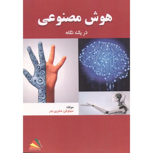 کتاب هوش مصنوعی در یک نگاه