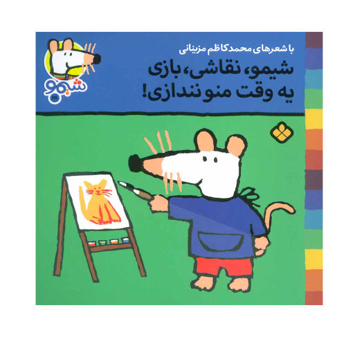 شیمو 28 شیمو، نقاشی، بازی یه وقت منو نندازی! نشر پنجره (22858)