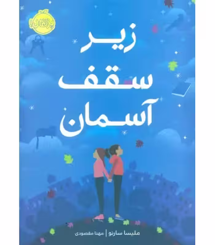 کتاب زیر سقف آسمان اثر ملیسا سارنو ترجمه مهتا مقصودی