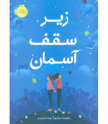 کتاب زیر سقف آسمان اثر ملیسا سارنو ترجمه مهتا مقصودی