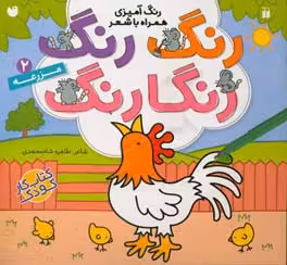 کتاب رنگ رنگ رنگارنگ 2 اثر طاهره شاه محمدی