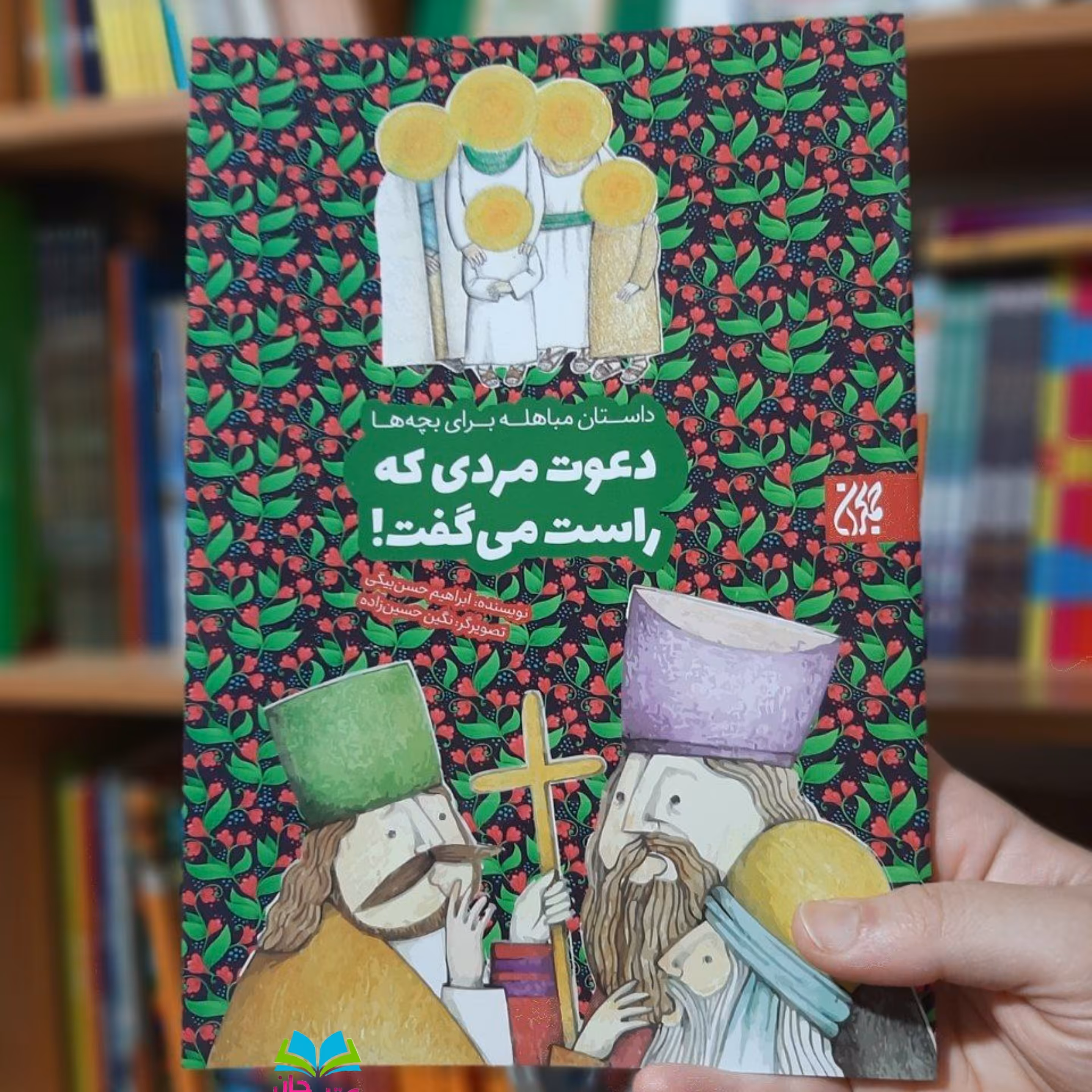 دعوت مردی که راست می گفت (داستان مباهله برای بچه ها و نوجوان ها) نوشته ابراهیم حسن بیگی انتشارات جمکران 