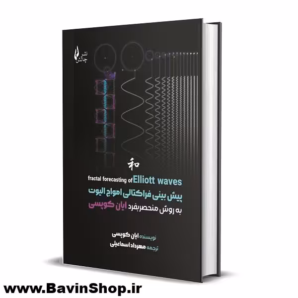 کتاب پیش بینی فراکتالی امواج الیوت