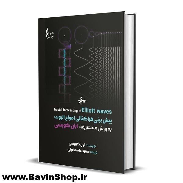 کتاب پیش بینی فراکتالی امواج الیوت