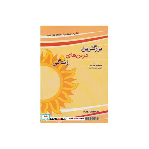 کتاب بزرگترین درس های زندگی اثر هال اربان