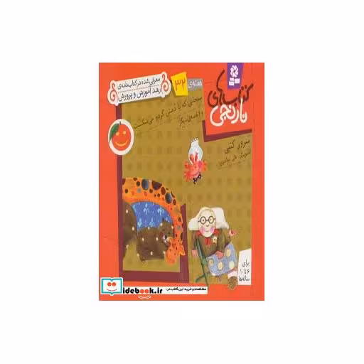 کتاب کتاب های نارنجی،هفته ی32 (سنجابی که با دمش گردو می شکست و 6 قصه ی دیگر) اثر سرور کتبی