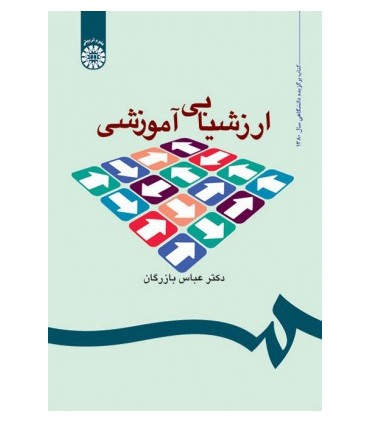 کتاب ارزشیابی آموزشی مفاهیم الگوها و فرایند عملیاتی