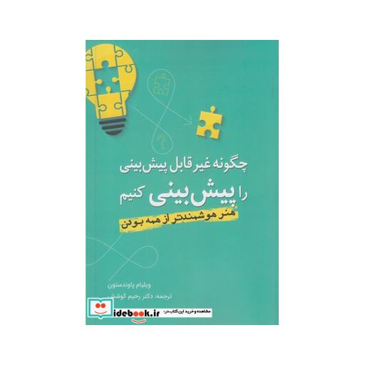 کتاب چگونه غیر قابل پیش بینی