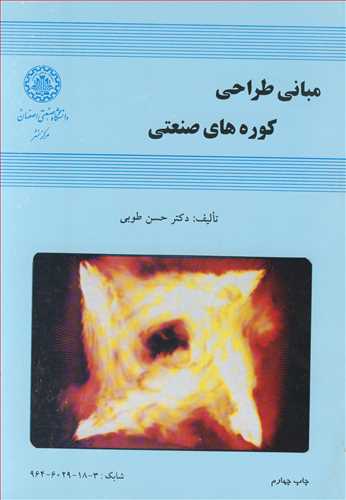 کتاب مبانی طراحی کوره های صنعتی