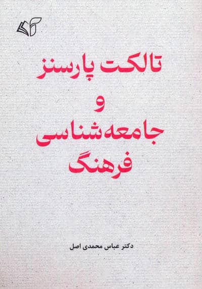 تالکت پارسنز و جامعه شناسی فرهنگ