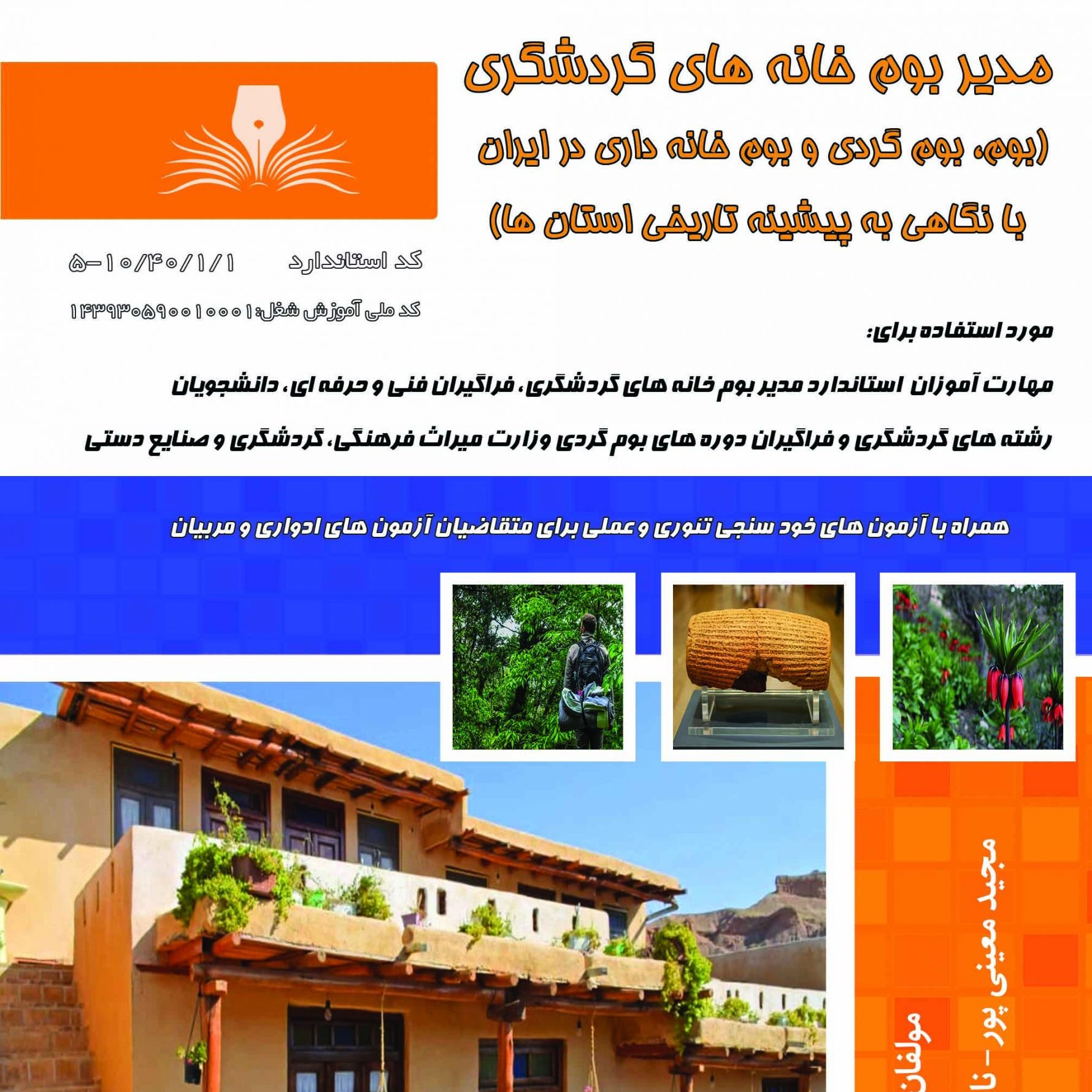 کتاب مدیر بوم خانه های گردشگری