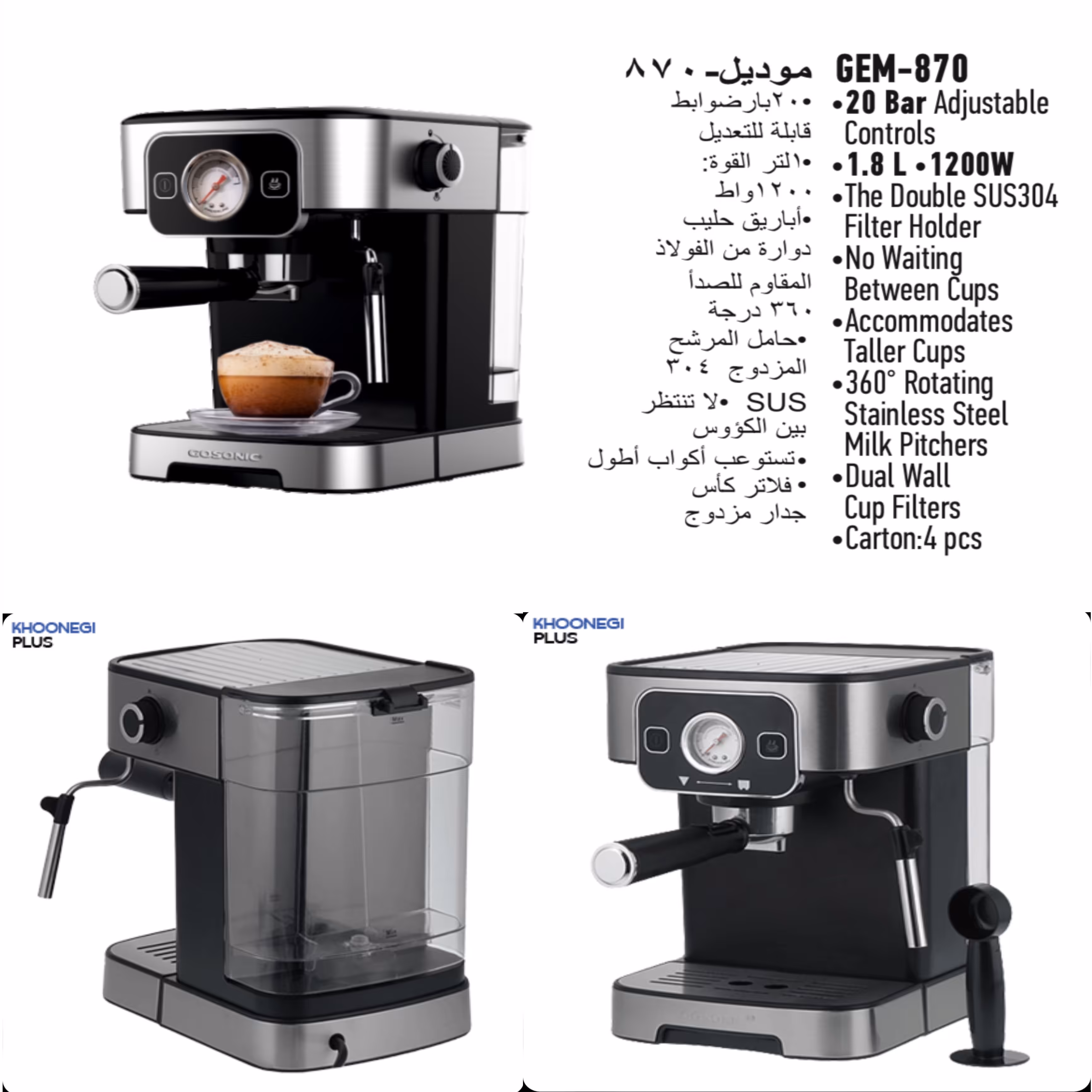 اسپرسو ساز گوسونیک مدل GEM-870 با 18 ماه گارانتی می سرویس 