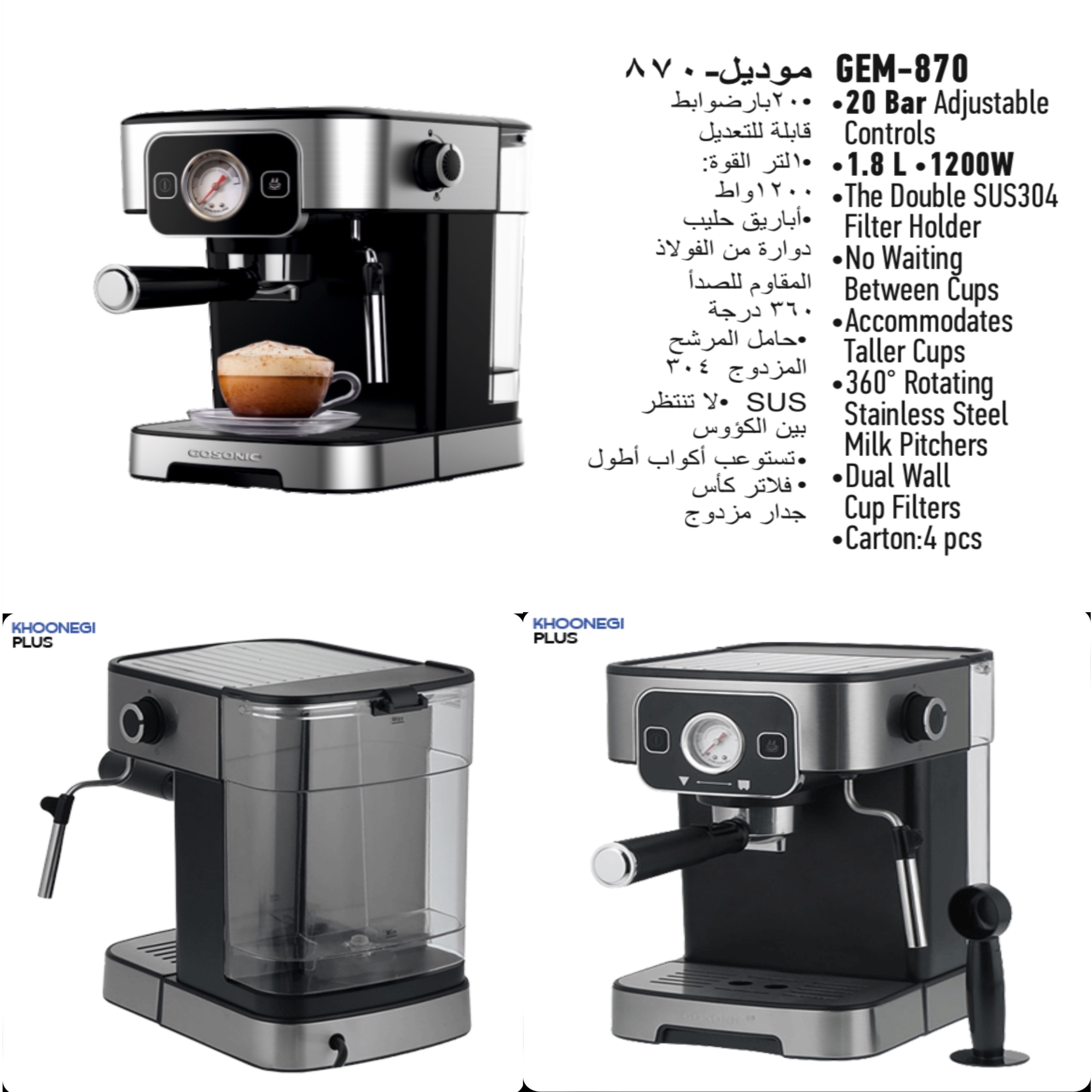 اسپرسو ساز گوسونیک مدل GEM-870 با 18 ماه گارانتی می سرویس 