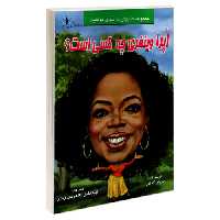 اپرا وینفری چه کسی است؟ نشر طاهریان (20545)