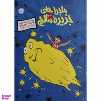 کتاب ماجراهاي جزيره مالچ اثر دیوید والیامز انتشارات گیسا