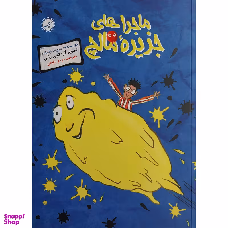 کتاب ماجراهاي جزيره مالچ اثر دیوید والیامز انتشارات گیسا