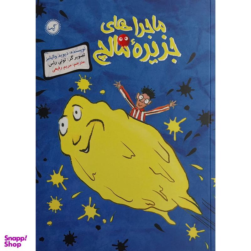 کتاب ماجراهاي جزيره مالچ اثر دیوید والیامز انتشارات گیسا