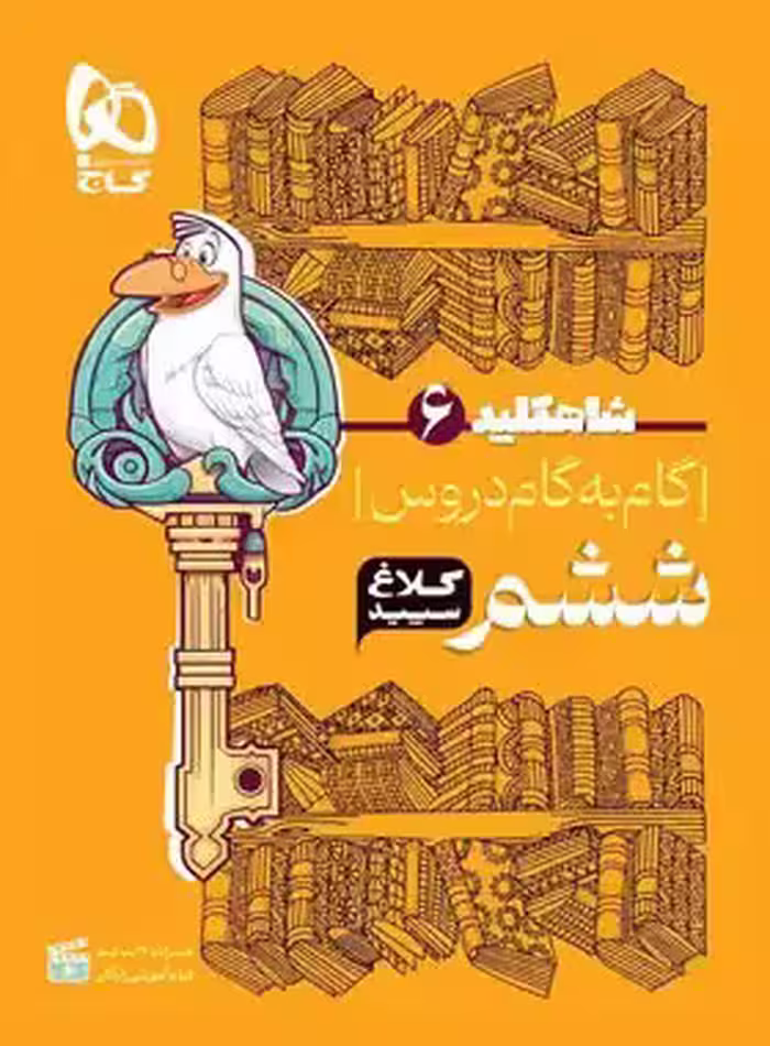شاه کلید گام به گام دروس ششم ابتدایی کلاغ سپید | چی بخونم