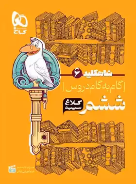 شاه کلید گام به گام دروس ششم ابتدایی کلاغ سپید | چی بخونم