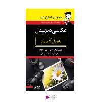 کتاب عکاسی دیجیتال به زبان آدمیزاد