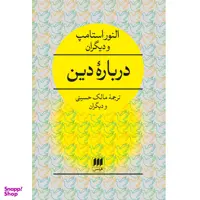 کتاب دربارهٔ دین اثر النور استامپ انتشارات هرمس