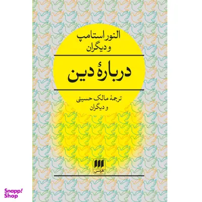 کتاب دربارهٔ دین اثر النور استامپ انتشارات هرمس