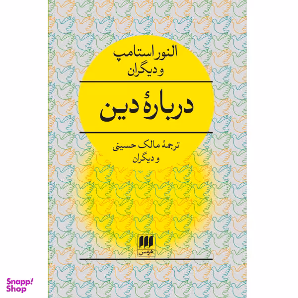 کتاب دربارهٔ دین اثر النور استامپ انتشارات هرمس