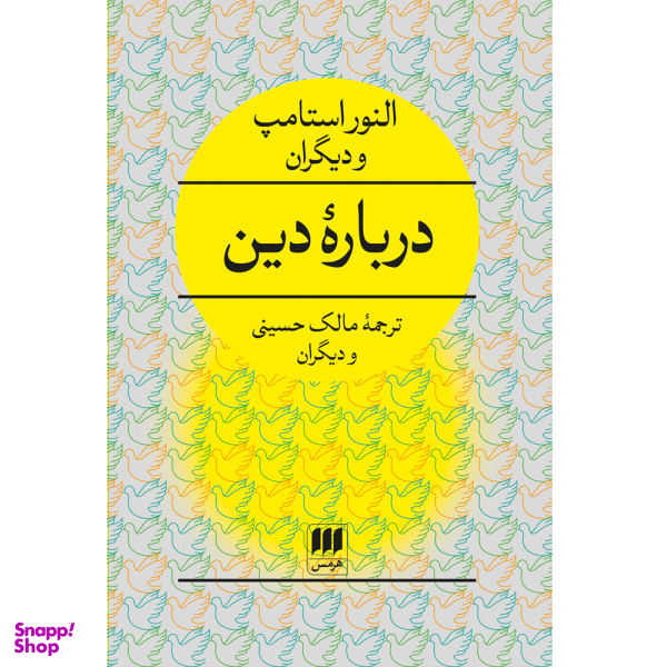 کتاب دربارهٔ دین اثر النور استامپ انتشارات هرمس