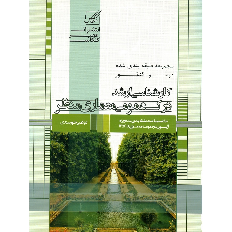 مجموعه سوالات طبقه بندی شده درس و کنکور کارشناسی ارشد درک عمومی معماری منظر