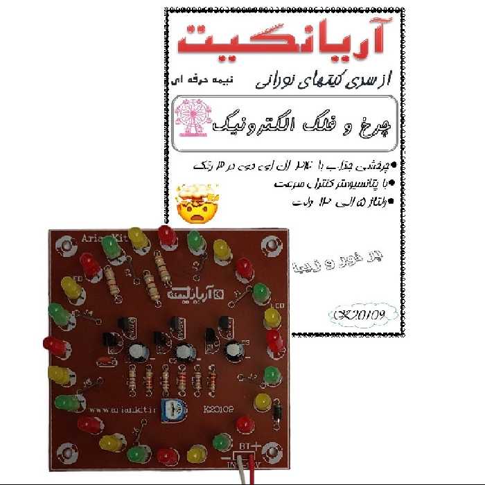 کیت آموزشی آریانکیت مدل چرخ و فلک الکترونیک کد k20109