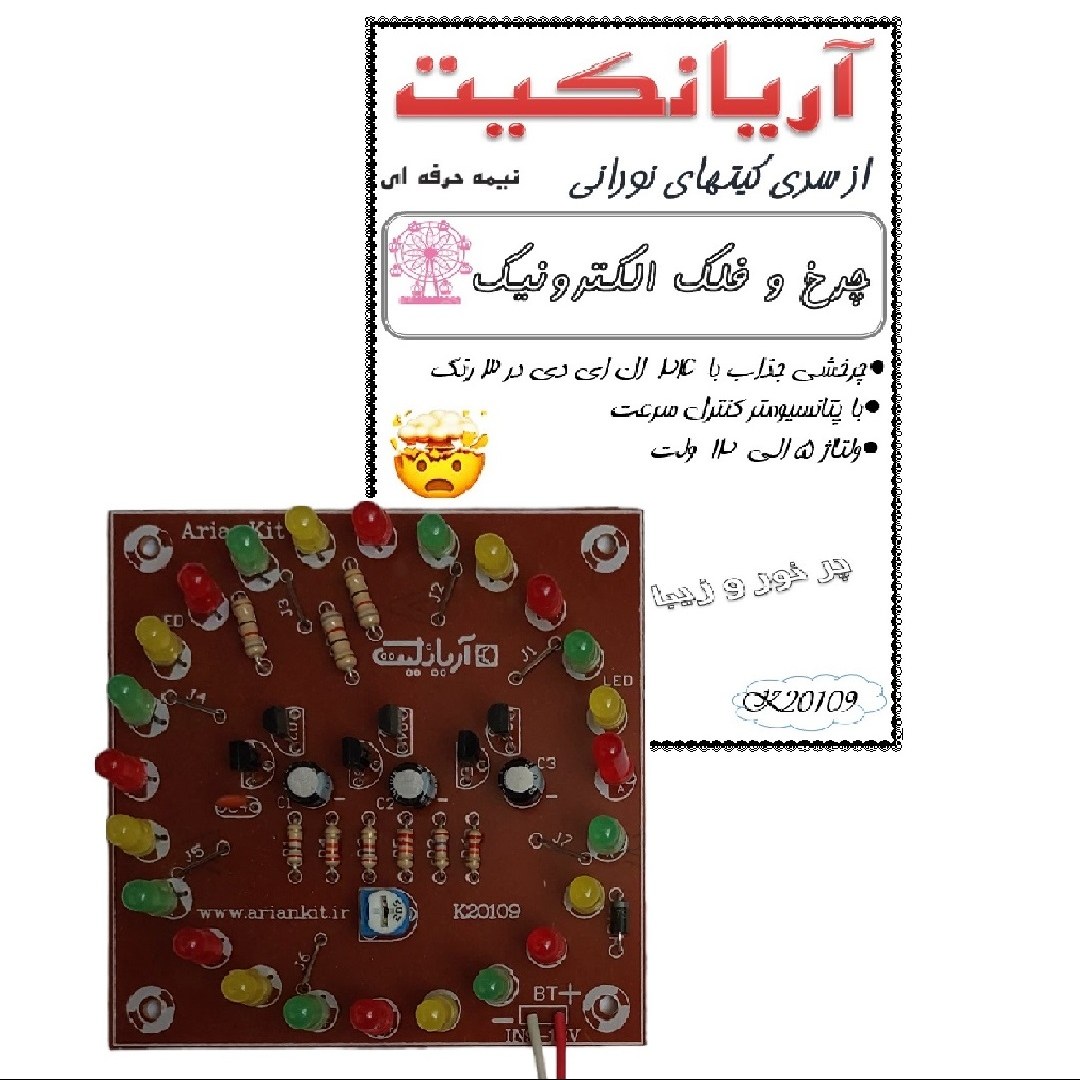 کیت آموزشی آریانکیت مدل چرخ و فلک الکترونیک کد k20109