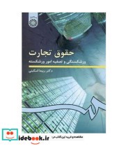 قیمت و خرید کتاب حقوق تجارت ورشکستگی و تصفیه امور ورشکسته | ایده بوک