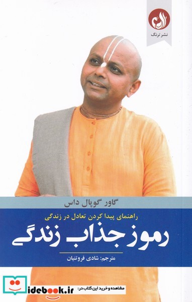 کتاب رموز جذاب زندگی