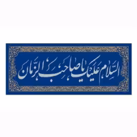 پرچم مخمل طلاکوب السلام علیک یاصاحب الزمان (110 در  45)