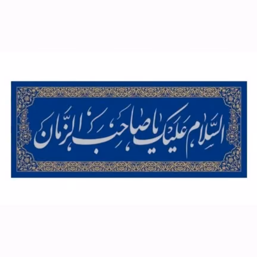 پرچم مخمل طلاکوب السلام علیک یاصاحب الزمان (110 در  45)