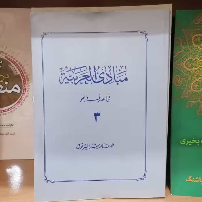 کتاب مبادی العربیه فی الصرف و النحو جلد 3 رشید شرتونی 