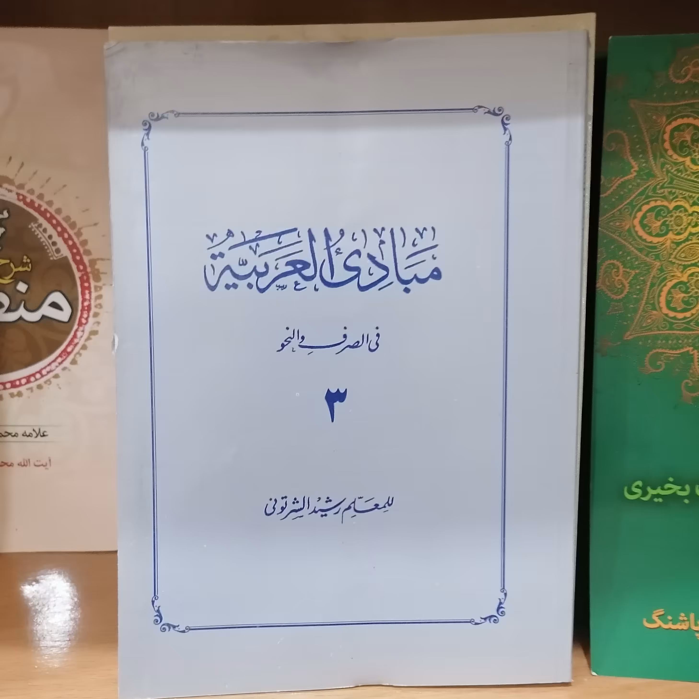 کتاب مبادی العربیه فی الصرف و النحو جلد 3 رشید شرتونی 