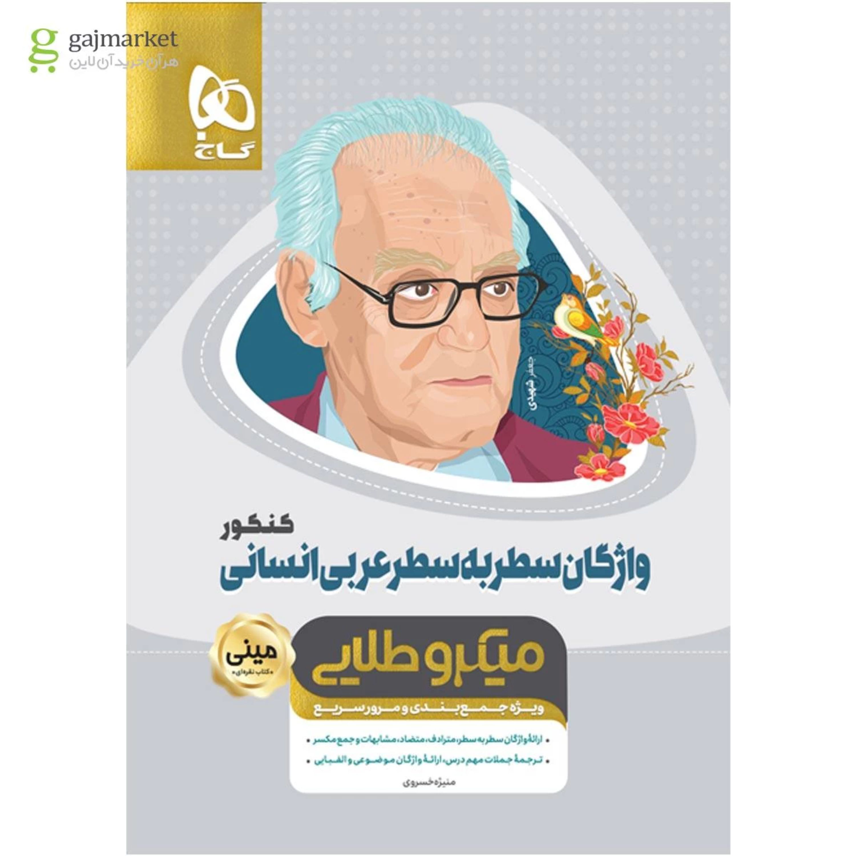کتاب واژگان سطر به سطر عربی جامع کنکور انسانی سری مینی میکرو طلایی - نظام جدید